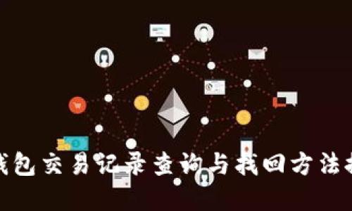tp钱包交易记录查询与找回方法探讨
