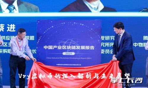 Vry虚拟币的深入解析与未来展望