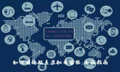 如何有效联系虚拟币客服：全面指南