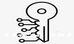 如何在TP钱包中添加公链：详细步骤和注意事项