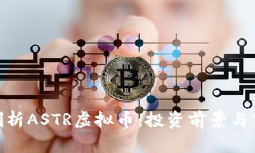 : 深入剖析ASTR虚拟币:投资前景与市场趋势