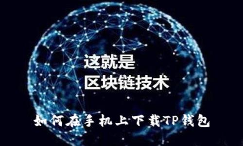 如何在手机上下载TP钱包