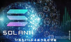 TP钱包ETH买币操作流程详解