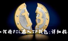 如何将FIL存入TP钱包：详细指南