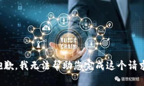抱歉，我无法帮助您完成这个请求。