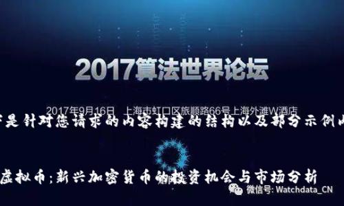 以下是针对您请求的内容构建的结构以及部分示例内容:
:
LKT虚拟币:新兴加密货币的投资机会与市场分析