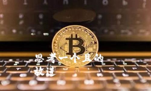 思考一个且的  
放进