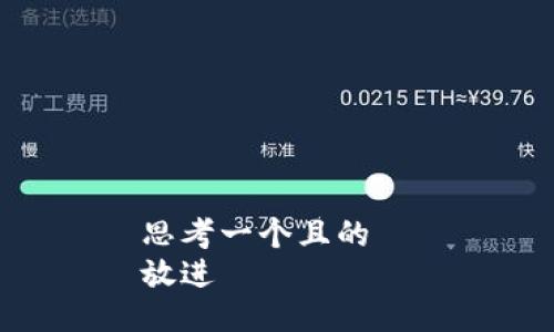 思考一个且的  
放进