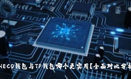 HECO钱包与TP钱包哪个更实用?全面对比分析