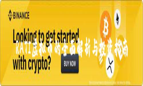 RATI虚拟币的全面解析与投资指南
