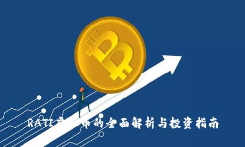 RATI虚拟币的全面解析与投资指南
