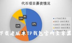 如何下载老版本TP钱包官网至苹果设备？