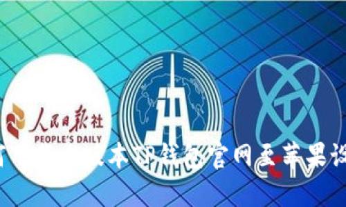 如何下载老版本TP钱包官网至苹果设备?