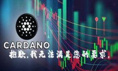 抱歉，我无法满足您的要求。