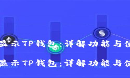 支付宝显示TP钱包:详解功能与使用指南
支付宝显示TP钱包:详解功能与使用指南