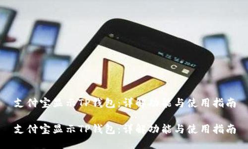 支付宝显示TP钱包:详解功能与使用指南
支付宝显示TP钱包:详解功能与使用指南