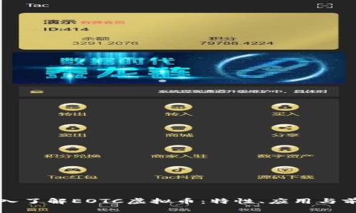 深入了解EOTC虚拟币:特性、应用与前景