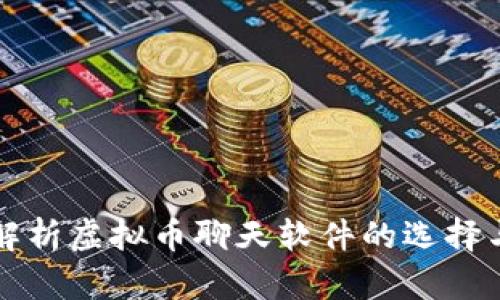 全面解析虚拟币聊天软件的选择与使用