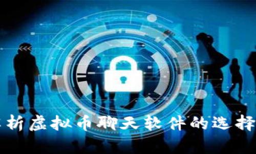 全面解析虚拟币聊天软件的选择与使用