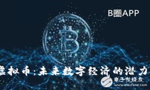 SHUB虚拟币:未来数字经济的潜力与挑战