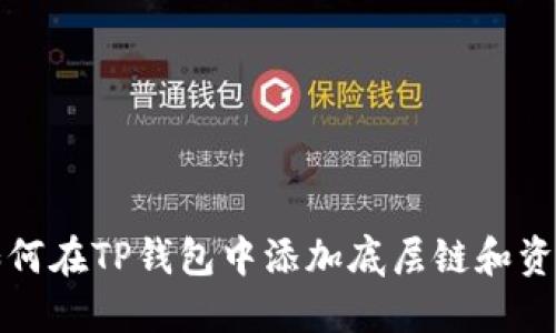 如何在TP钱包中添加底层链和资产