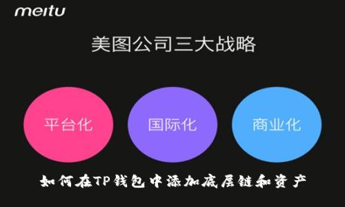 如何在TP钱包中添加底层链和资产