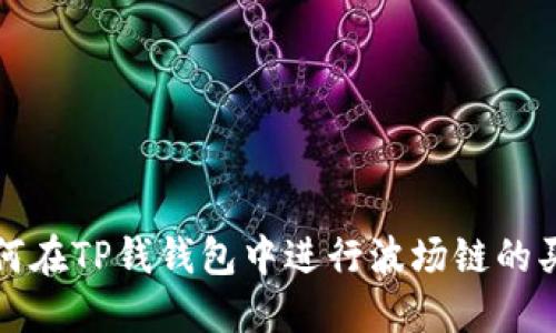 如何在TP钱钱包中进行波场链的买卖