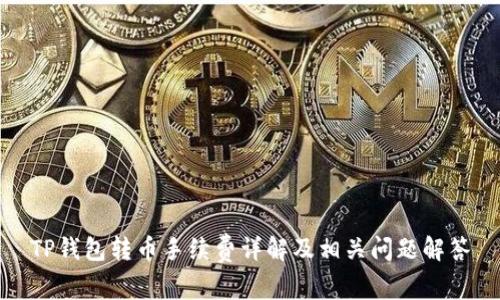 TP钱包转币手续费详解及相关问题解答