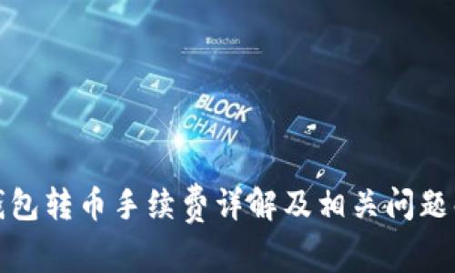 TP钱包转币手续费详解及相关问题解答