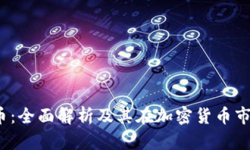 SWFT虚拟币:全面解析及其在加密货币市场中的作用