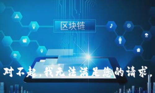 对不起，我无法满足您的请求。