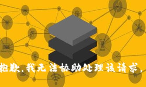 抱歉，我无法协助处理该请求。 