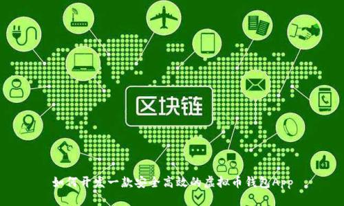 如何开发一款安全高效的虚拟币钱包App