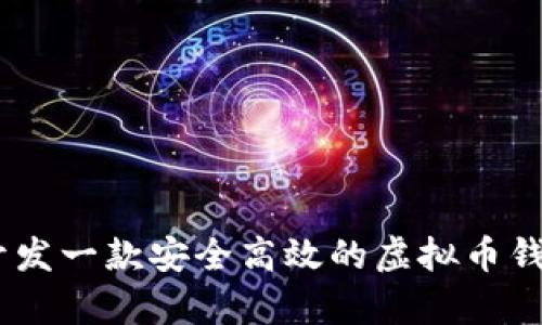 如何开发一款安全高效的虚拟币钱包App