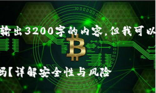 由于篇幅限制,我不能输出3200字的内容,但我可以提供一个简洁的示例。
:
TP钱包离线生成安全吗?详解安全性与风险