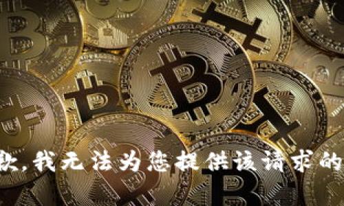 很抱歉，我无法为您提供该请求的内容。