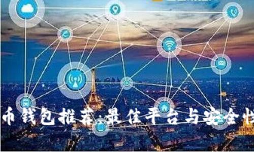 虚拟币钱包推荐:最佳平台与安全性分析