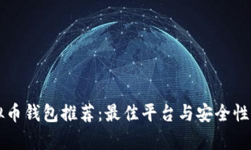 虚拟币钱包推荐:最佳平台与安全性分析