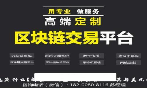 TP钱包是什么?解密TP钱包的真实含义及其与美元的关系