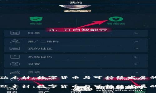 虚拟币砍木材:数字货币与可持续发展的新机遇
虚拟币砍木材:数字货币与可持续发展的新机遇