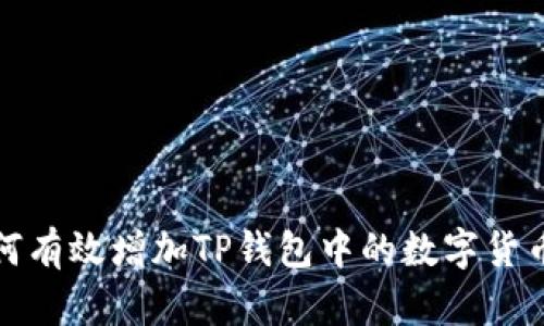 : 如何有效增加TP钱包中的数字货币数量
