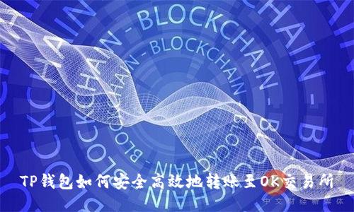 TP钱包如何安全高效地转账至OK交易所