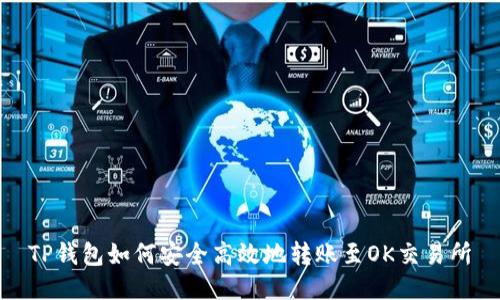 TP钱包如何安全高效地转账至OK交易所