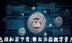 TP钱包模拟器下载：轻松体验数字资产管理