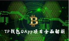 TP钱包DApp项目全面解析