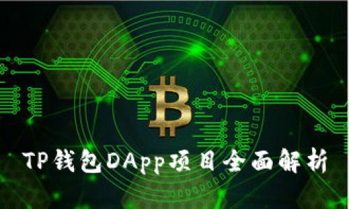 TP钱包DApp项目全面解析