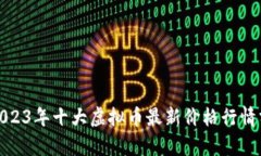 : 2023年十大虚拟币最新价格行情分析