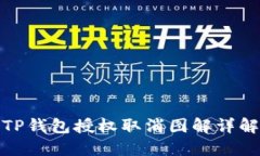 TP钱包授权取消图解详解