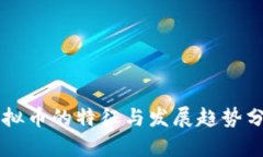 虚拟币的特征与发展趋势分析