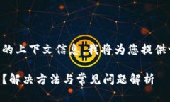 由于这个问题缺乏足够的上下文信息，我将为您